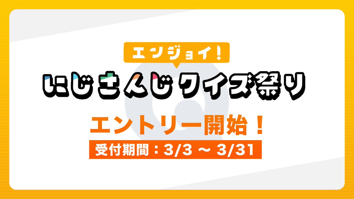 UnOfficial2434Q's tweet photo. 【💡おしらせ🚨】

にじさんじクイズのオンラインイベント
『エンジョイ！にじさんじクイズ祭り』
のエントリーを開始しました‼️

📅日程：2025年4月11日(土) 
📍場所：オンライン(Discord + 早押しサイト)
👥定員：24人(増えるかも？)

受付期間は3/31まで！

▼エントリーフォームはリプライから！ https://t.co/NZ8YSxusfZ
