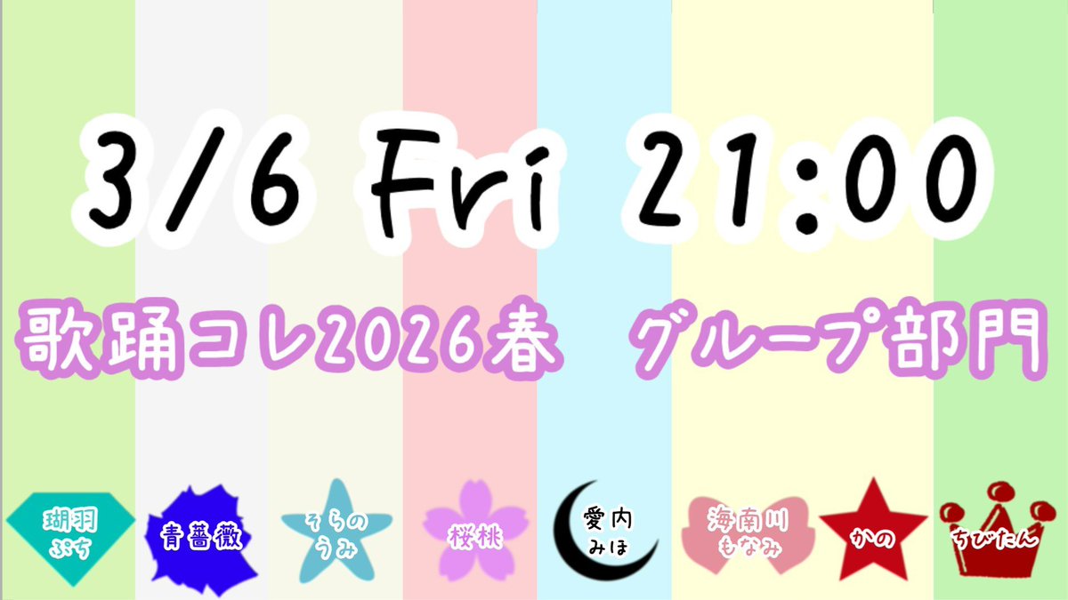 ⟡.·*.·····································⟡.·*.
        3  /  6   Fri  2 1 : 0 0 
⟡.·*.·····································⟡.·*.

#歌踊コレ2026春 グループ部門の
ゲストメンバー6名を 大発表！🎉🎉

💎🌹⭐️🎀🌟👑🌙🌸
予想は当たりましたか？
お楽しみに！

#歌コレ2026春小出し情報