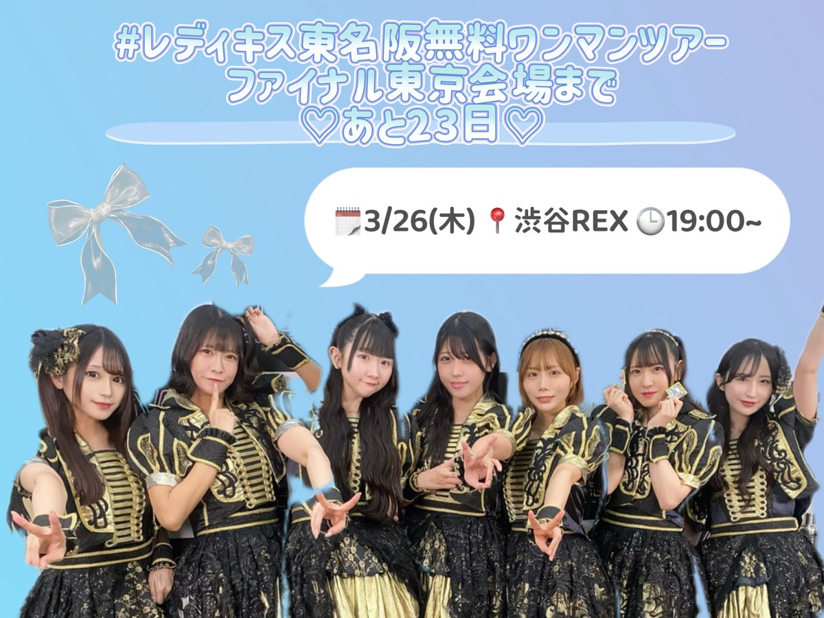 レディキス東名阪無料ワンマンツアー ファイナル✨️東京公演まであと