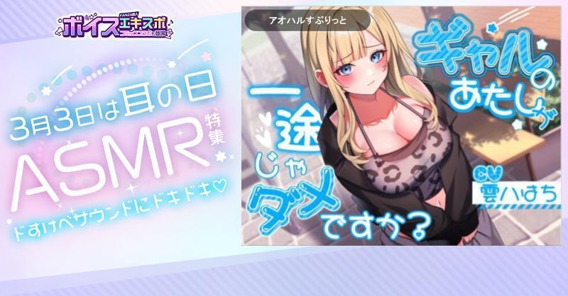 douzinr18's tweet photo. 🎶FANZA同人 ボイスエキスポ🎶

🤫3月3日は【耳の日】👂
🎧ASMR関連作品特集🎧

🎙️おすすめASMR作品
#アオハルすぷりっと(@asmraoharu)
CV:#雲八はち(@CV_kumoyahachi)
『ギャルのあたしが一途じゃダメですか？』

クーポン利用でさらにお得に❣️

🔻作品一覧はツリー投稿から🔻 https://t.co/WuS3SVyceR