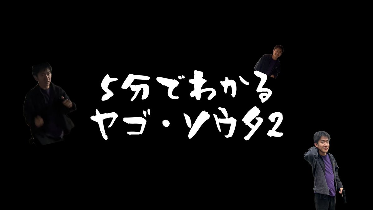 adachiengeki's tweet photo. 『5分でわかるヤゴ・ソウタ2』配信開始✨

ファイナルの予習もこれでOK！
イケメン陽キャ刑事ヤゴの活躍を5分で振り返りましょう🥰

こちらからチェック→https://t.co/UiIJYaGhNL https://t.co/7e3jQKI2f7