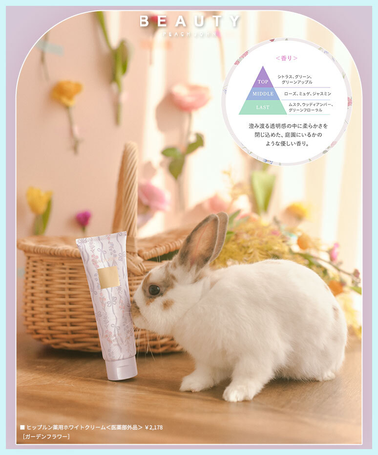 今日は #うさぎの日 🐇🤍 𝐏𝐄𝐀𝐂𝐇 𝐉𝐎𝐇𝐍 𝐁𝐄𝐀𝐔𝐓𝐘から 限定