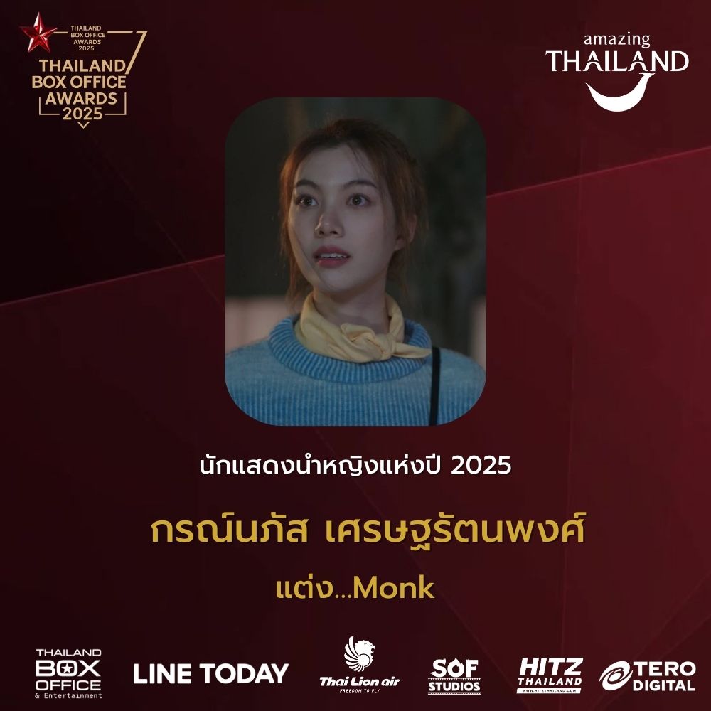 ThailandBoxOfficeAwards2025
รางวัล นักแสดงนำหญิงแห่งปี 2025
ได้แก่ กรณ์นภัส เศรษฐรัตนพงศ์ จากภาพยนตร์เรื่อง แต่ง…Monk

#ThailandBoxOfficeAwards2025