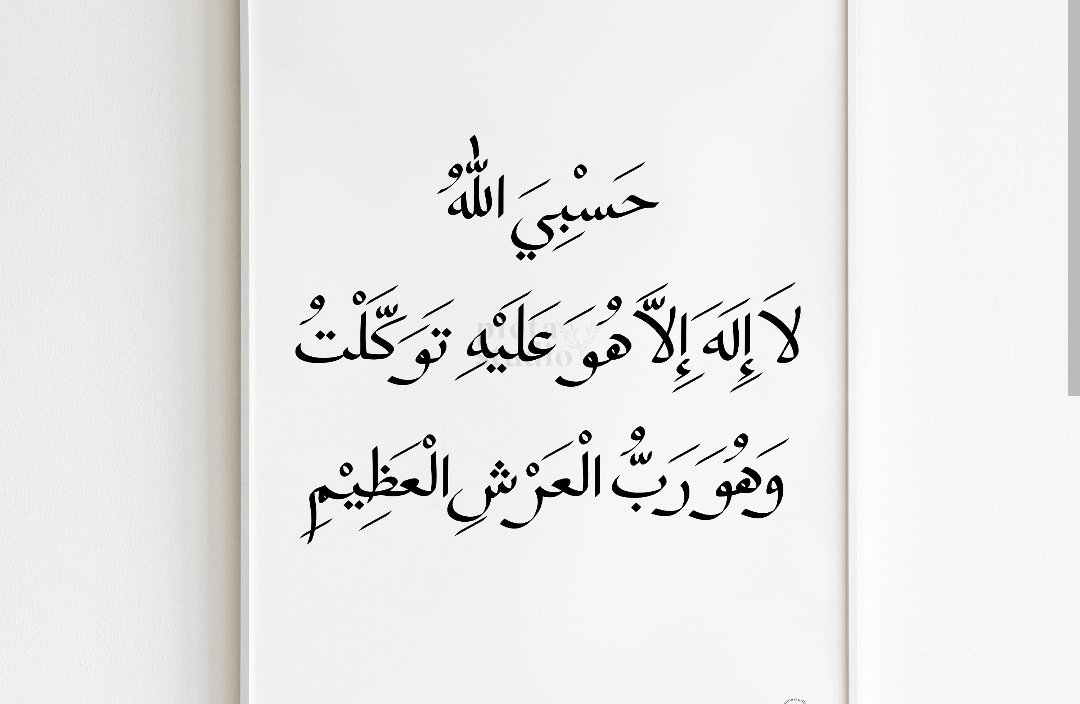“Allah is sufficient for me.
There is no God except Him.
In Him I place my trust,
and He is the Lord of the Mighty Throne.”