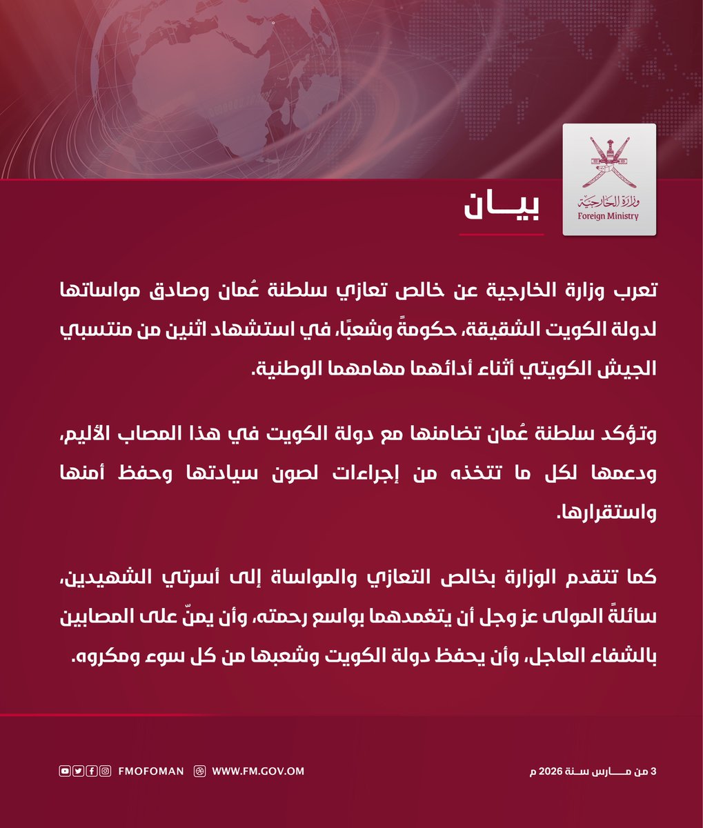 #بيان | تعرب وزارة الخارجية عن خالص تعازي سلطنة عُمان وصادق مواساتها لدولة الكويت الشقيقة، حكومةً وشعبًا، في استشهاد اثنين من منتسبي الجيش الكويتي أثناء أدائهما مهامهما الوطنية.

وتؤكد سلطنة عُمان تضامنها مع دولة الكويت في هذا المصاب الأليم، ودعمها لكل ما تتخذه من إجراءات لصون