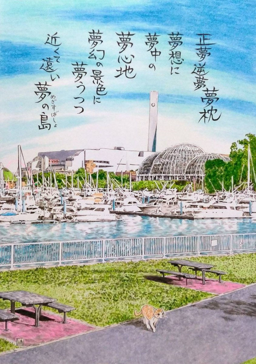 沖山潤の気ままに風景漫画㉑
夢の島マリーナ。

夢の島というと、かつてゴミの埋め立て地として社会問題にもなったマイナスなイメージがあったのは遠い昔。その名の通りに区民の憩いの場として綺麗な施設、公園に生まれ変わって久しい。

#沖山潤
#イラスト
#江東区