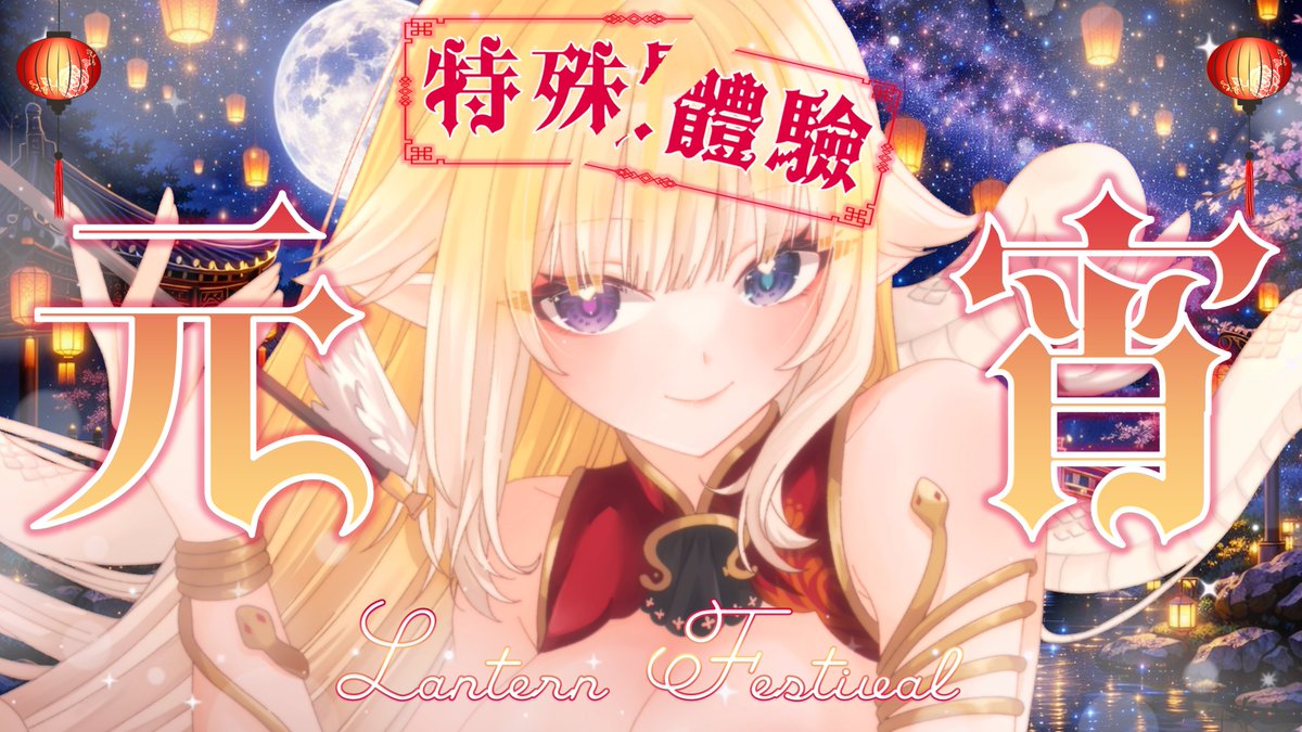 03/03  21:00
【元宵節】
本來要分享特殊體驗的！
┃風鈴芽依TrumpetMei┃
#鈴芽俐齒 #vtuber #雜談