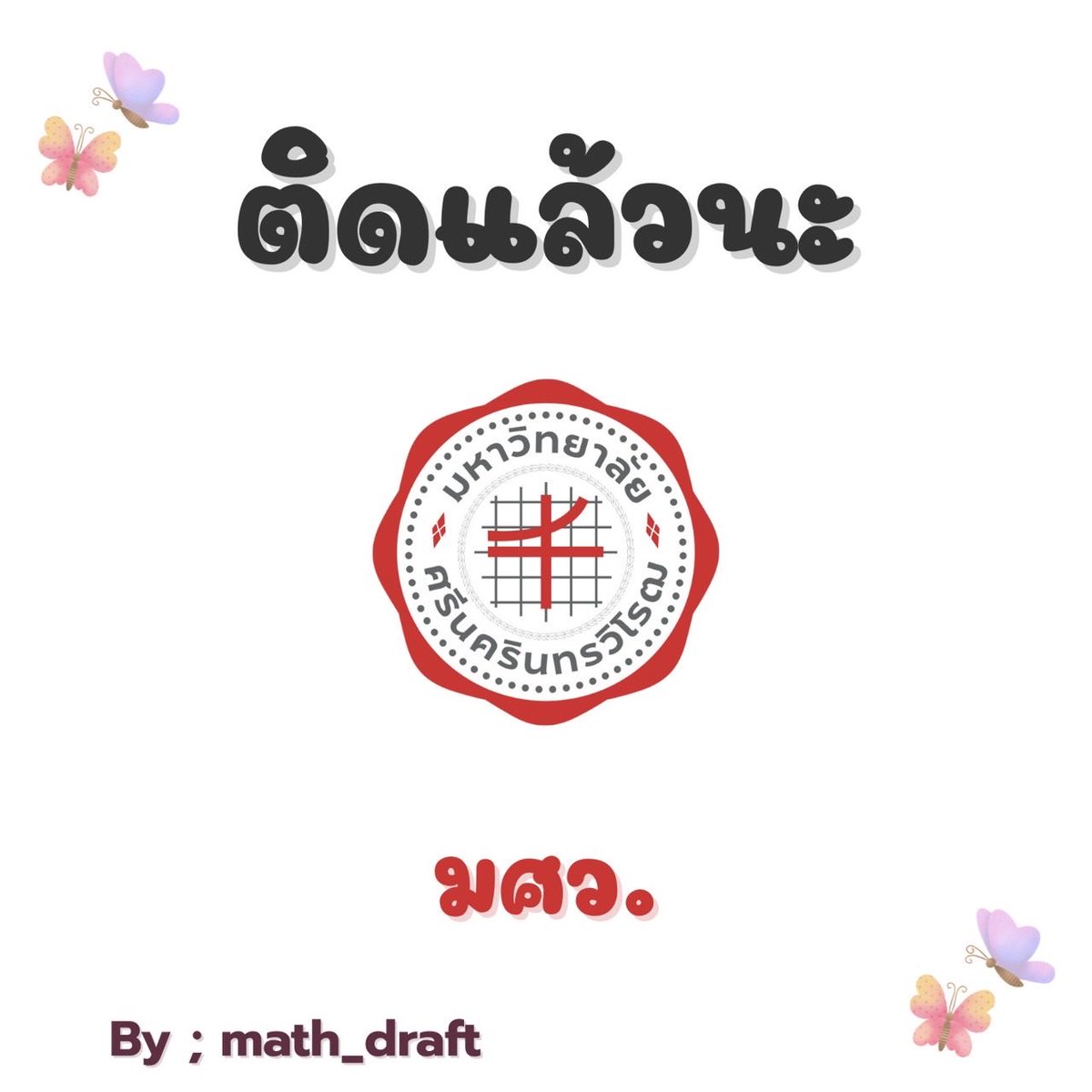 ขอให้ “ทุกคน” ติดคณะ 
+ มหาลัย ที่ต้องการนะ

#dek69 
#dek70 
#dek71