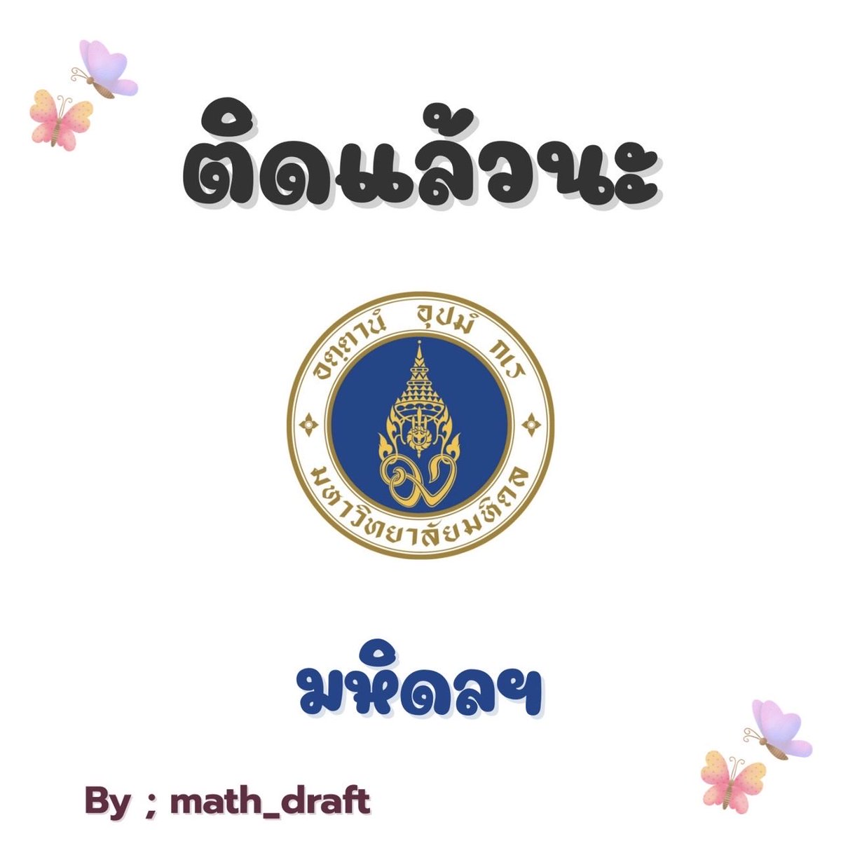 สอบติดพิชิตคณิตศาสตร์ tweet media