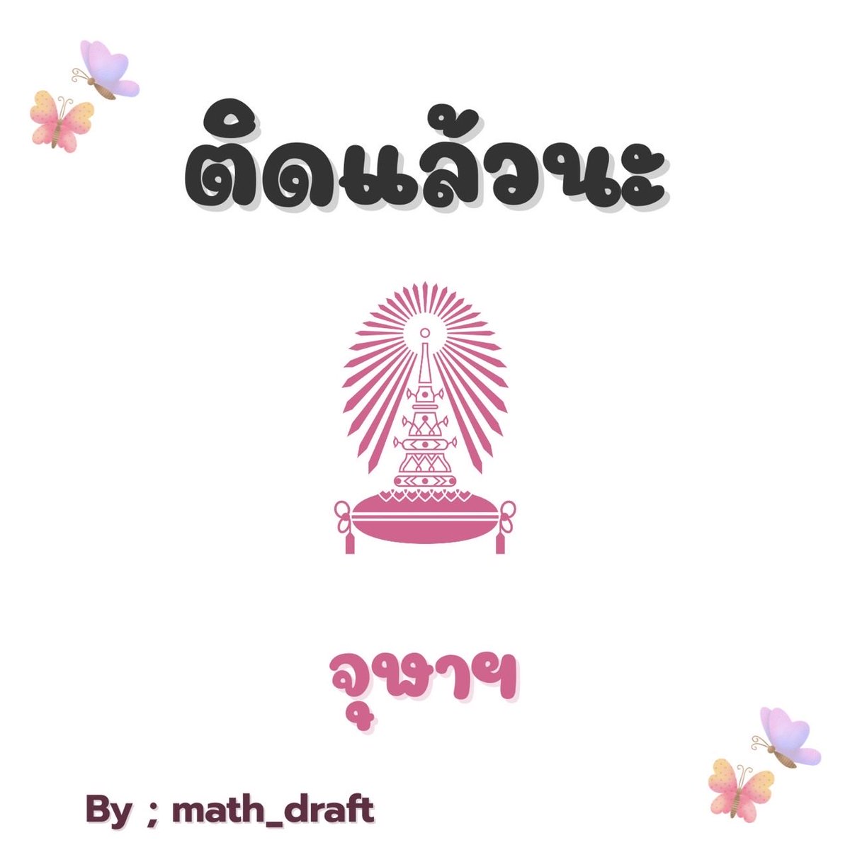 สอบติดพิชิตคณิตศาสตร์ tweet media