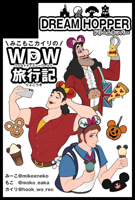 【告知】
5/6のSUPERTOONMIXにてみーこちゃん(@mikeeneko )カイリちゃん(@hook_wo_rec )とWDW旅行記本を頒布いたします!✈️ 🇺🇸🏰
WDWへ行ったことあるなし関わらず楽しい内容の本にしたくて頑張って制作しています!
是非お手に取っていただけると嬉しいです!✨

#SUPERTOONMIX #TOONMIX 