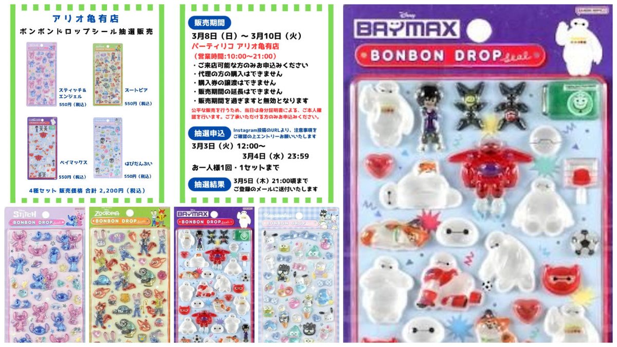 抽選販売・入荷情報【パーティリコ アリオ亀有店（東京都）】ボンボン 