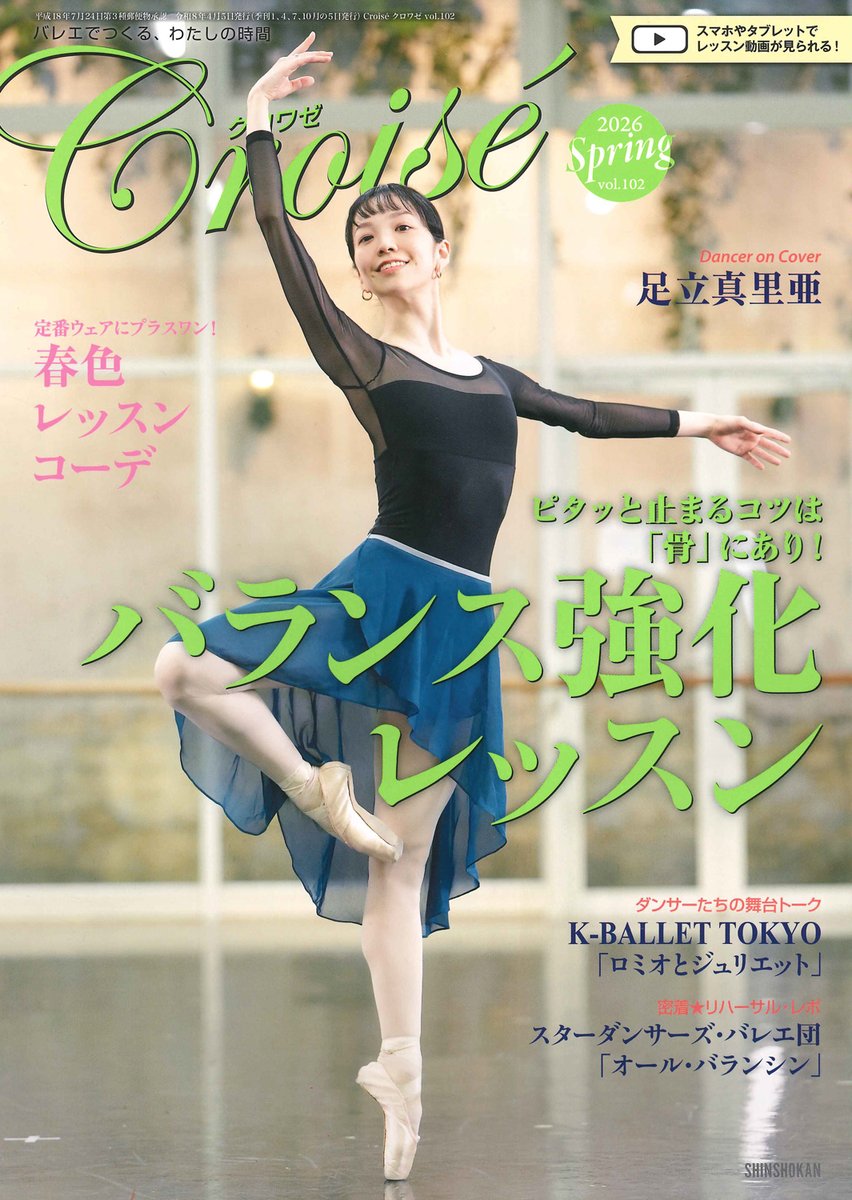 3月5日発売！クロワゼ102号】 そのほか ☆K-BALLET TOKYO『ロミオと