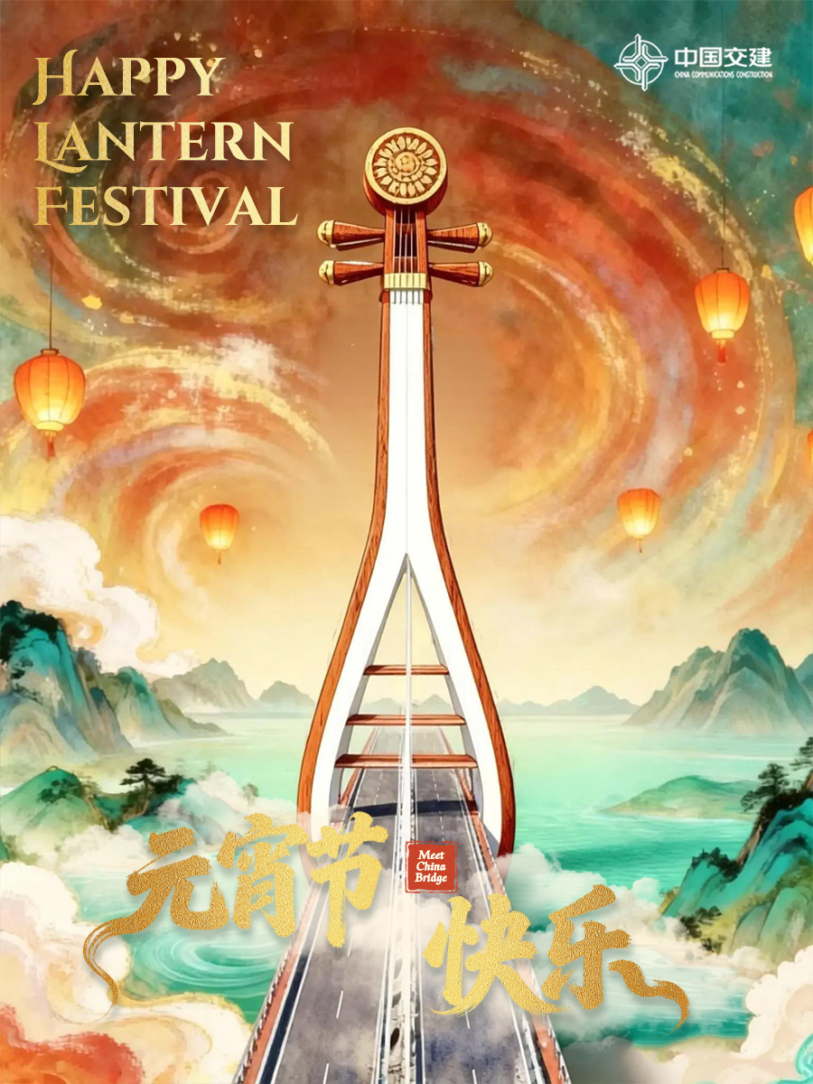 CCCCLTDofficial's tweet image. 😄Today marks the joyous #LanternFestival, a time for family reunions. As sweet dumplings warm the night, CCCC wishes you a peaceful year ahead. May every journey carry the melody of reunion and joy.🎆