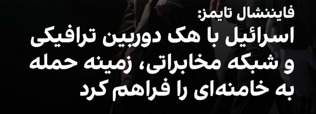 همون دوربین‌هایی که ادعا میکردید میتونید باهاش بی حجاب‌ها رو شناسایی کنید، در نهایت آسیبش به خودتون رسید.

این چیزی بود که سال‌ها هشدارش رو دادن کارشناسان و گوش نکردید!
