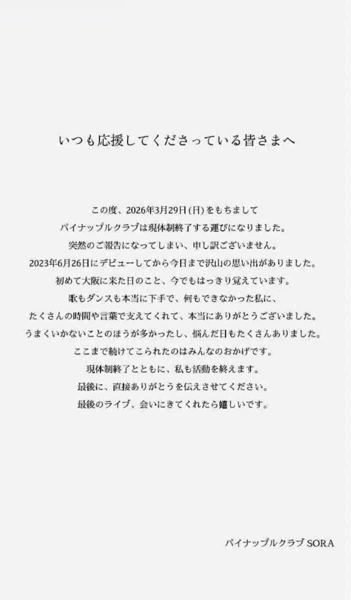 パイナップルクラブ@SORA 3月29日現体制終了ライブ tweet media