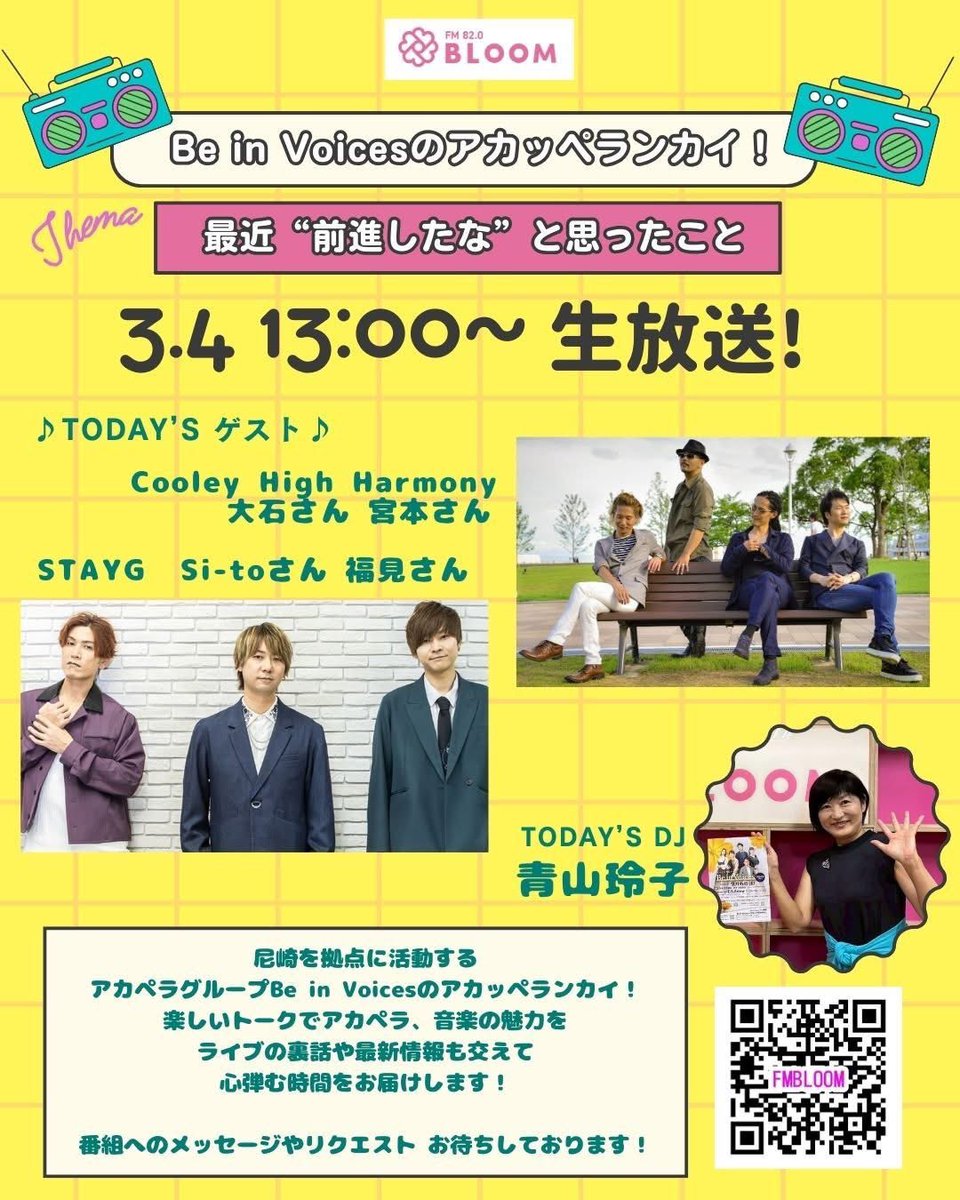 【明日ラジオ生出演📻】

明日3/4 13:00〜14:00生放送

『Be in Voicesのアカッペランカイ』

<ゲスト>
Cooley Hirh Harmony
大石さん・宮本さん

STAYG
Si-to・福見

メッセージテーマは
「最近前進したなと思ったこと」

ぜひあなたのメッセージお待ちしています✨

FMプラプラ