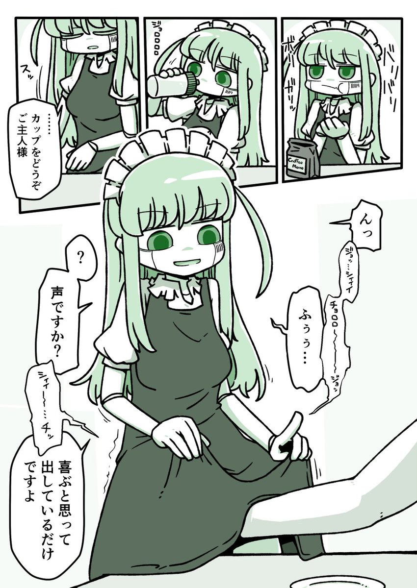 Skeb:コーヒー豆を咀嚼して飲み込み、体内で完成させたコーヒーをスカート内で注ぐメイドロボ 