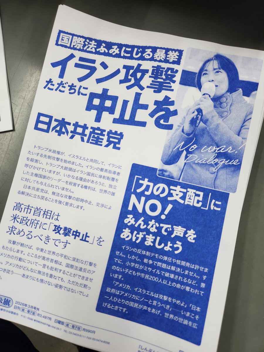 明日3月4日（水）朝の西中島南方駅北口の宣伝から、日本共産党が早くも