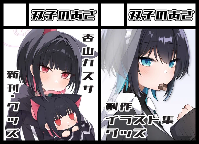夏コミ申し込みました!変わらず杏山カズサの新刊とグッズ、二日目は創作です。よろしくお願いいたします🙏 
