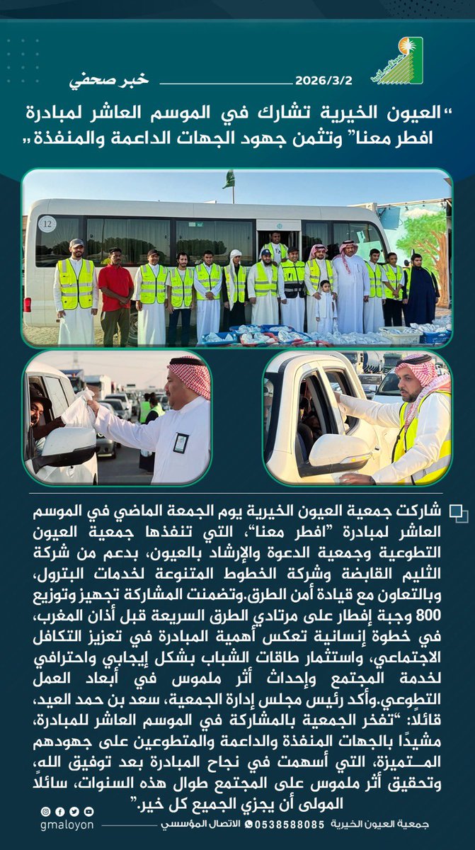 #العيون_الخيرية تشارك في الموسم العاشر لمبادرة «أفطر معنا» وتثمن جهود الجهات الداعمة والمنفذة