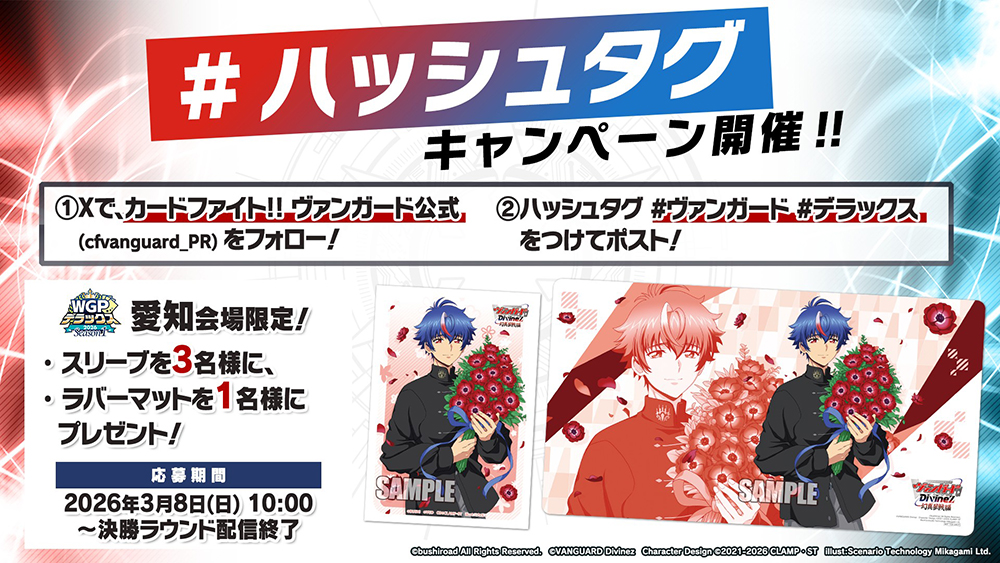 🏆WGP #デラックス2026 Season1 愛知会場🏆

当日はアキナのスリーブ、ラバーマットが当たるハッシュタグキャンペーンも開催✨
#ヴァンガード #デラックス をつけてポスト！

【応募期間】
3月8日(日) 10:00～配信終了まで