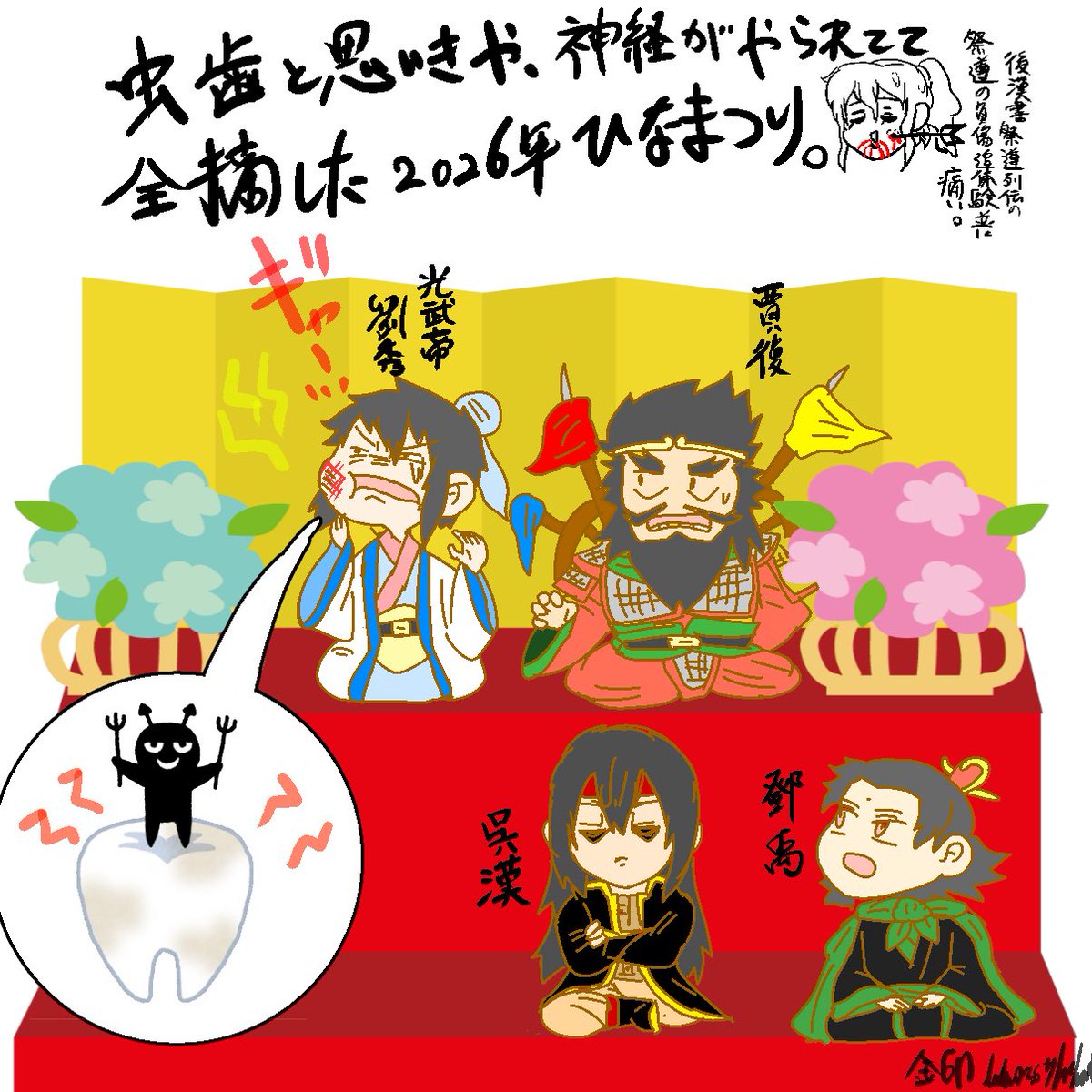 虫歯かと早退して歯医者に行ったら「虫歯じゃなくて過去に受けた治療が良くなくて中の神経が腐敗し歯内が化膿まみれで死亡&amp; 歯髄炎(?)が酷い」ことが判明し、なの曹操よろしく該当の歯の神経全摘…
「この激痛でよく生活できたね」とのこと…後漢書の祭遵(矢頬貫通)の記述かな?
散々な桃の節句ょ…>RT 