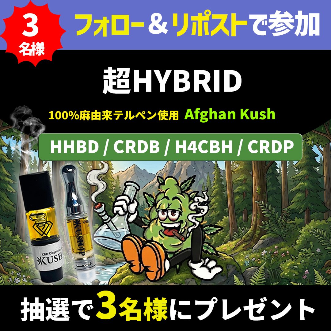 kushjp_info_pr's tweet photo. ◢◤
　𝗛𝗛𝗕𝗗 × 𝗖𝗥𝗗𝗕 × 𝗛𝟰𝗖𝗕𝗛 × 𝗖𝗥𝗗𝗣
　　　　【#超ハイブリッド】
    🎁抽選3名様プレゼント企画🎁
◥◣

重厚でリアルな風味が特徴の𝘼𝙛𝙜𝙝𝙖𝙣 𝙆𝙪𝙨𝙝🍃
上級者向け🥇売筋No.1リキッド

《応募方法》
✅フォロー
✅リポスト
🆙引用

〆切3/8迄

https://t.co/np9eZLPbRT https://t.co/lUs2apC0Bh