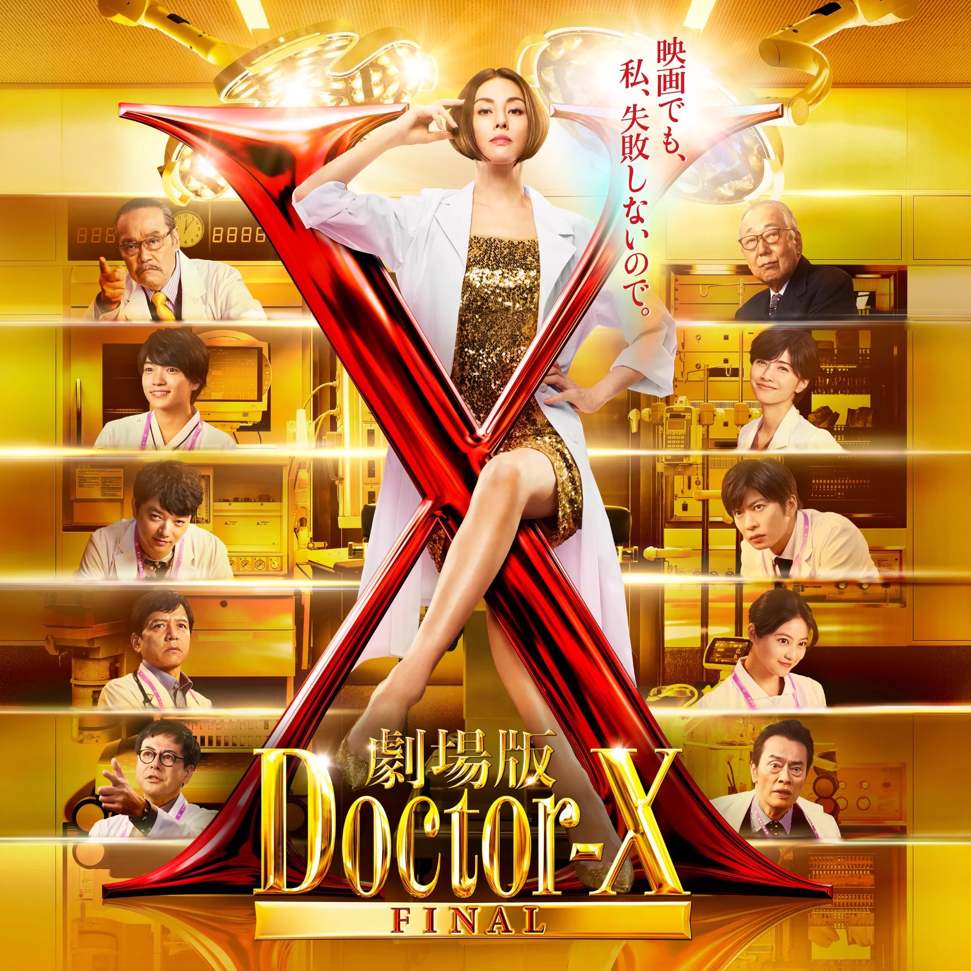 ドクター x ファイナル