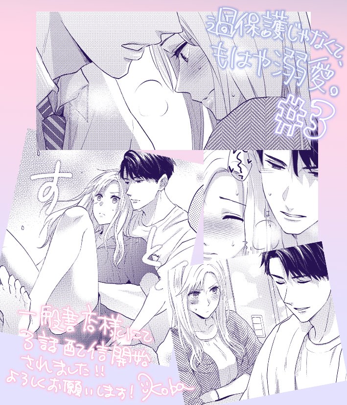 ୨୧‥∵‥‥∵‥‥∵‥‥∵‥‥∵‥‥∵‥୨୧
　　　　　全書店３話配信開始
୨୧‥∵‥‥∵‥‥∵‥‥∵‥‥∵‥‥∵‥୨୧

DMM様など書店様によってはキャンペーンで１話無料になってるようです！よろしくお願いします✨

一般書店（一部）▶linktr.ee/kobataka122

#オトメチカ #ホゴデキ