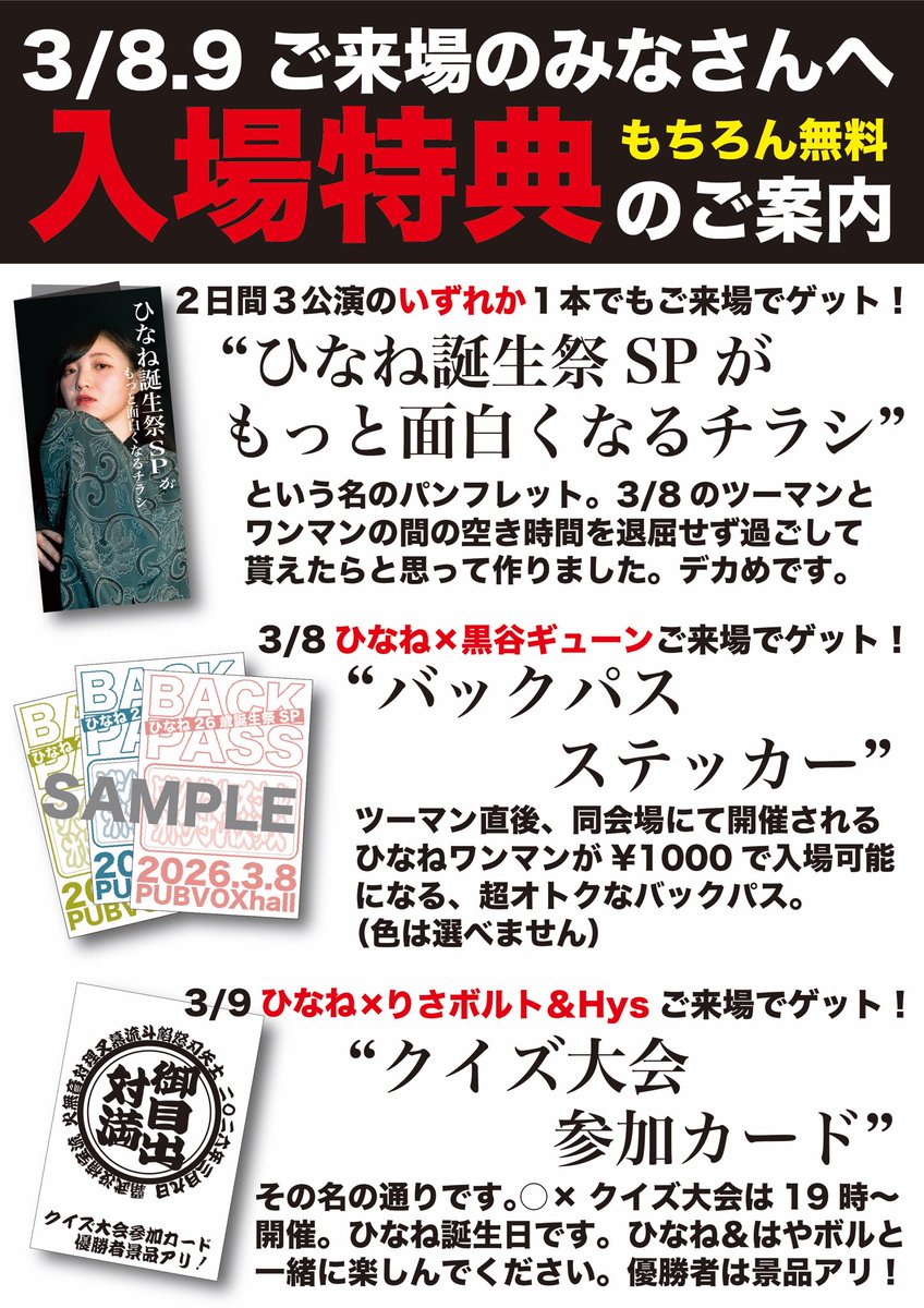 🎉ひなね誕生祭SP 入場特典のご案内🎉 入場特典なので、もちろん全て