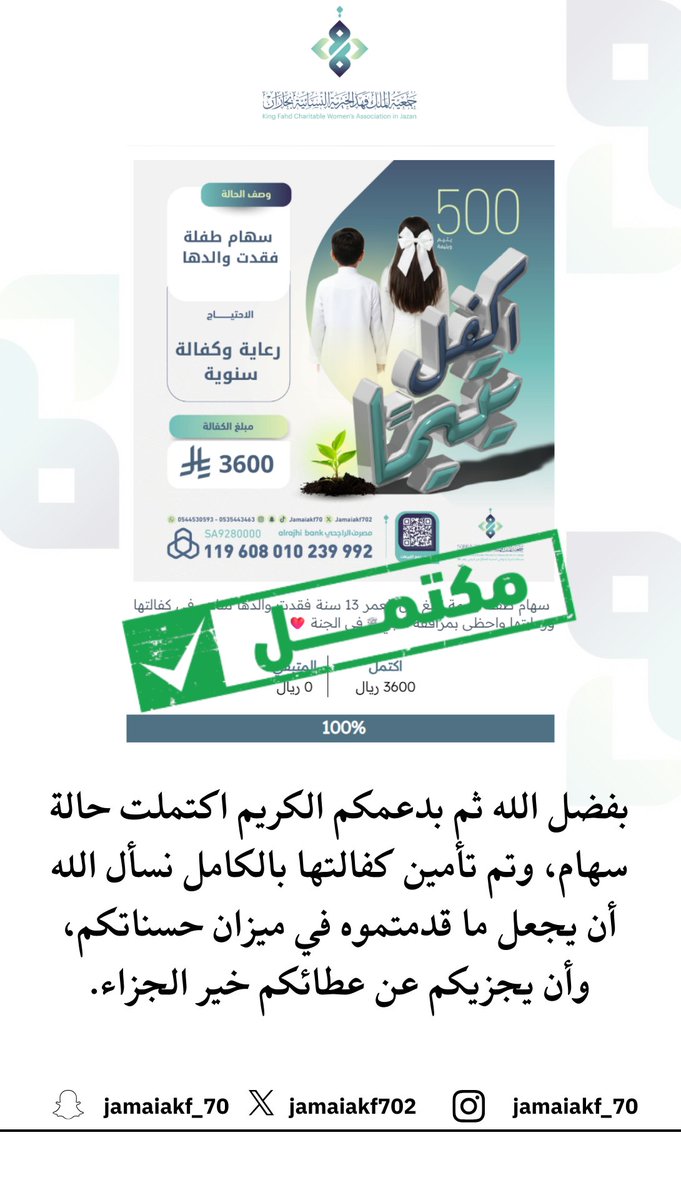 تم بحمد الله تأمين مبلغ الكفالة 🤍
بفضلكم بعد الله اكتمل العطاء
واكتمل الأمل في قلبٍ كان ينتظر.

شكرًا لكل من تبرع، ولكل من نشر
 ولكل من دلّ على الخير 🩵🌱 

#جمعية_الملك_فهد_الخيرية 
#كفالة_يتيم #رمضان