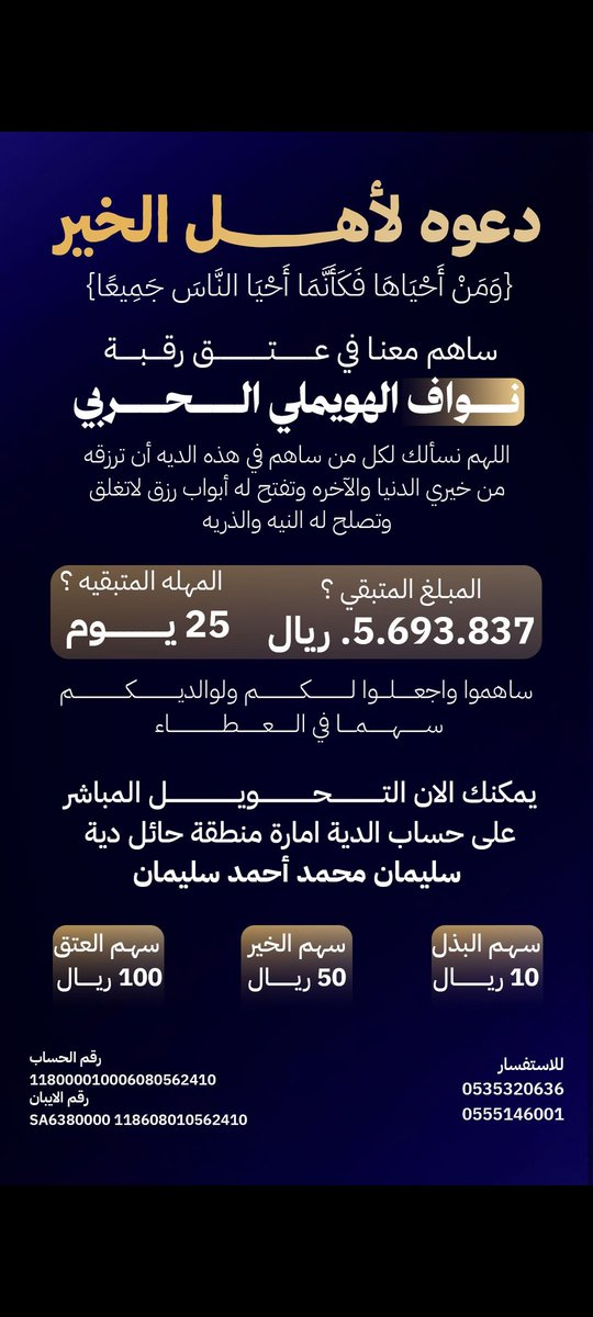 عتق رقبة نواف الهويملي الحربي tweet media