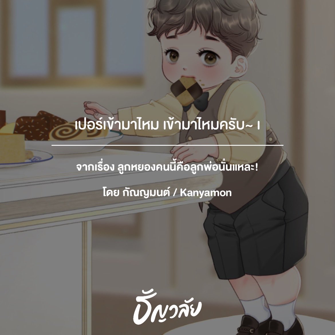 กัณญมนต์ | ฝากรีพินค่ะ 💕 tweet media