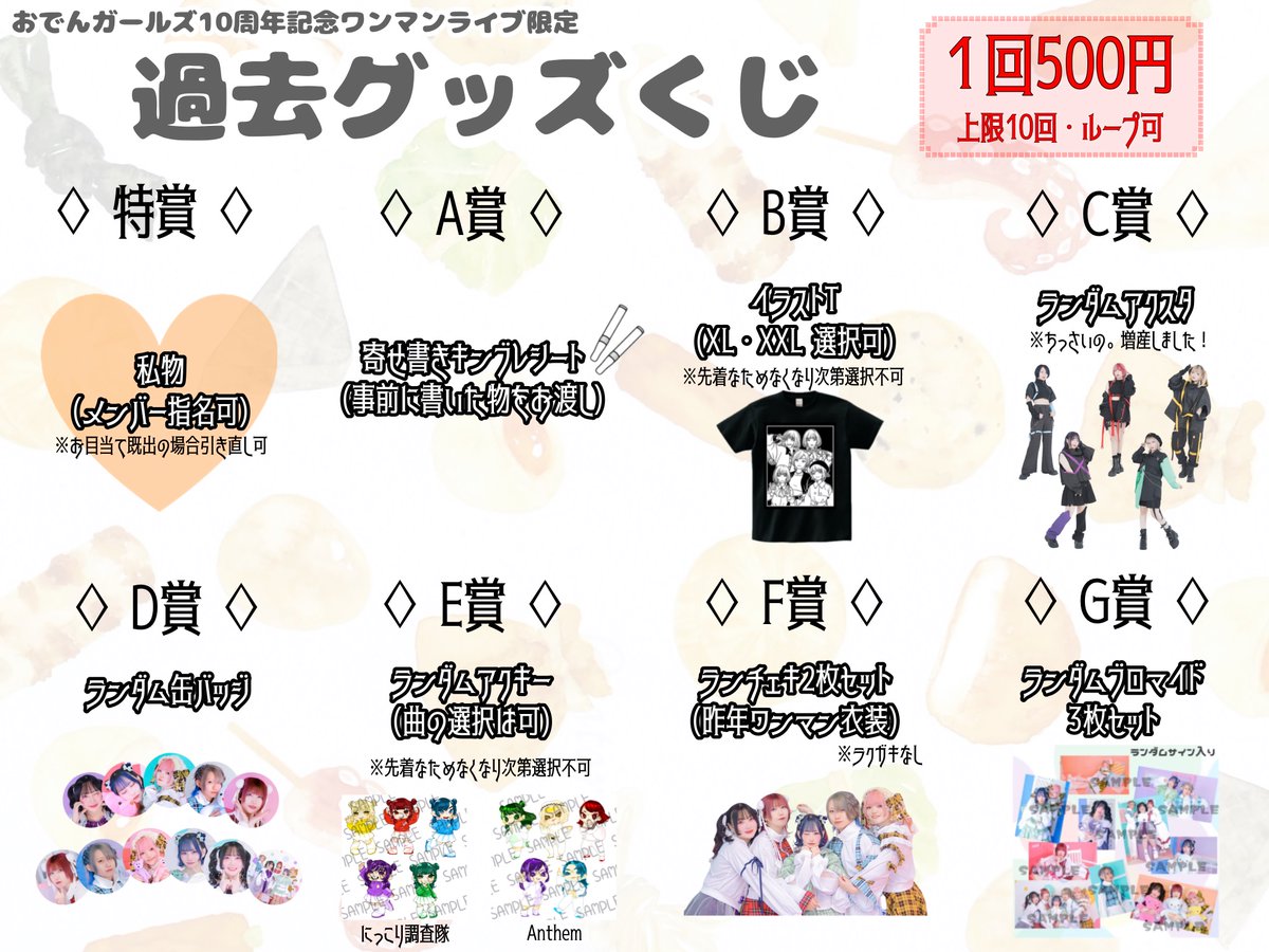 🍢おでんワンマン限定🍢／ 過去グッズくじ開催決定！ 過去グッズに加え
