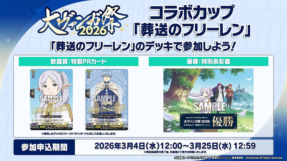 週ヴァン】 🔵大ヴァンガ祭2026🔵 大ヴァンガ祭でもコラボカップの開催