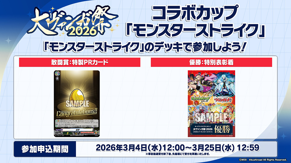 週ヴァン】 🔵大ヴァンガ祭2026🔵 大ヴァンガ祭でもコラボカップの開催