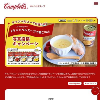 伊藤忠商事では、キャンベルスープ缶詰め合わせセットが30名様に当たる