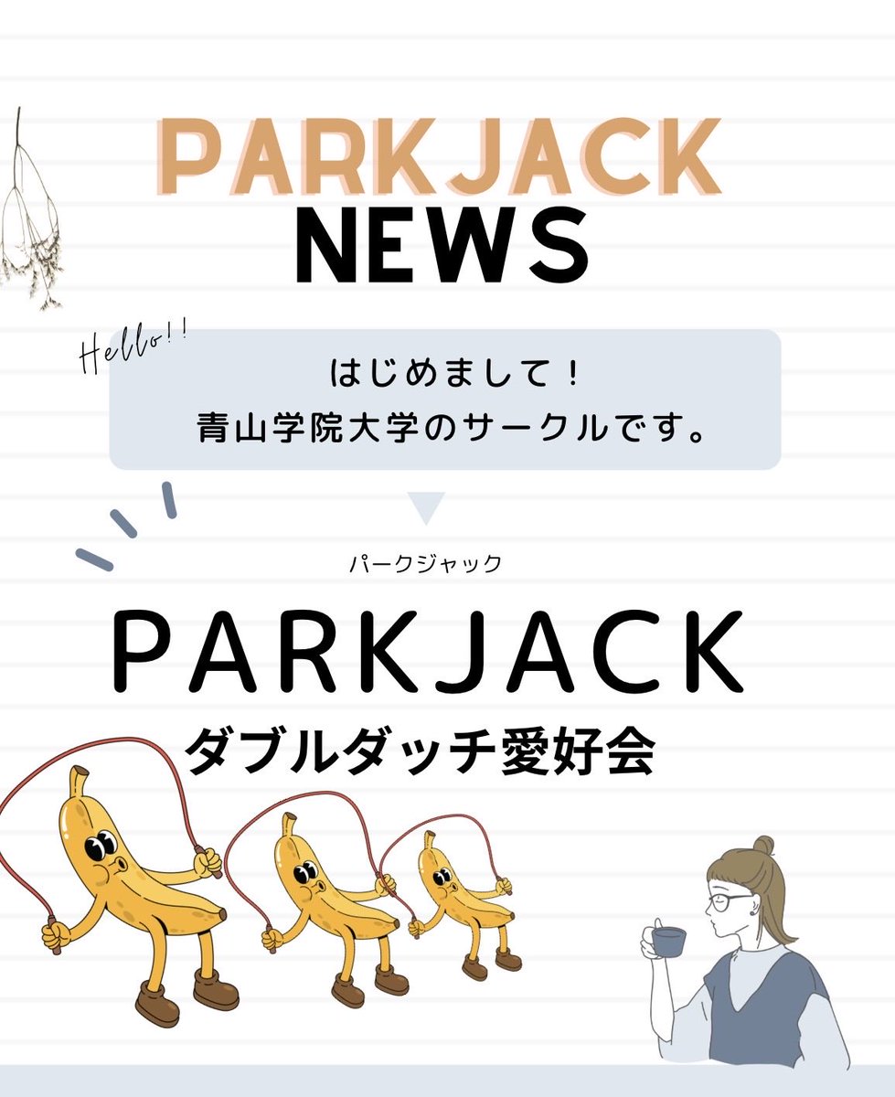 ParkJack3's tweet photo. 新入生の皆さん入学おめでとうございます！
私たちはParkJackダブルダッチ愛好会（通常PJ）です！
本日から本格的にサークルについて紹介していきます🙌🏻

まずは、PJの基本情報！！

質問がありましたらお気軽にDMやマシュマロ（匿名質問箱）まで🙌🏻 https://t.co/g3Wh2JGSna