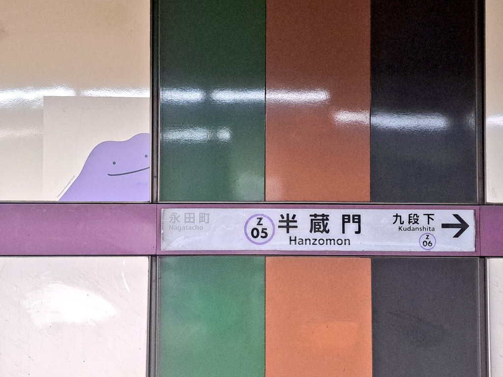 半蔵門駅に行って来ました😊 #メタモンいたもん