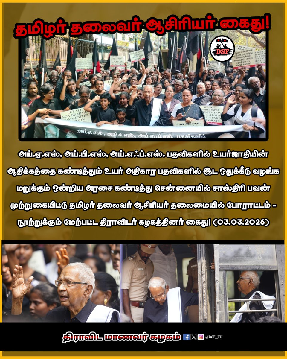 DSF_TN's tweet photo. திராவிடர் கழகத் தலைவர் தமிழர் தலைவர் மானமிகு ஆசிரியர் கைது! (03.03.2026)
#Reservation #SocialJustice #OBC_SC_ST
#SC_ST_Reservation #OBCReservation
#AsiriyarKVeeramani #DravidarKazhagam
#RejectBJP #BJPFailsIndia #BJPFailsTN https://t.co/V23TwPahcH