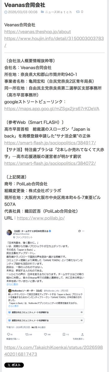 kuroyasu17's tweet photo. ちなみに高市早苗の公設第一秘書の木下剛志は自民党奈良県第二選挙区支部と後援会の会計を兼務しており、同住所のVeanas合同会社代表の亀岡宏和は同支部の青年局長でもあり、SANAE TOKENを宣伝してました。
無関係・知らなかったが成り立ちますか？ https://t.co/A9NUPsOCtb