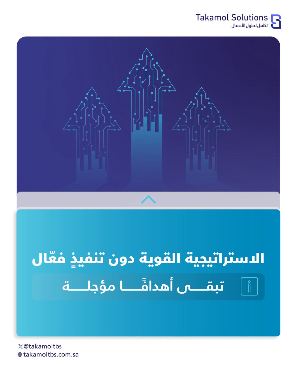 في #تكامل_لحلول_الأعمال لا نعيد صياغة الاستراتيجيات فقط؛ ولكن نعيد بناء طريقة تشغيلها داخل المؤسسة  من التصميم… إلى التنفيذ… إلى التشغيل المستدام. takamoltbs.com.sa