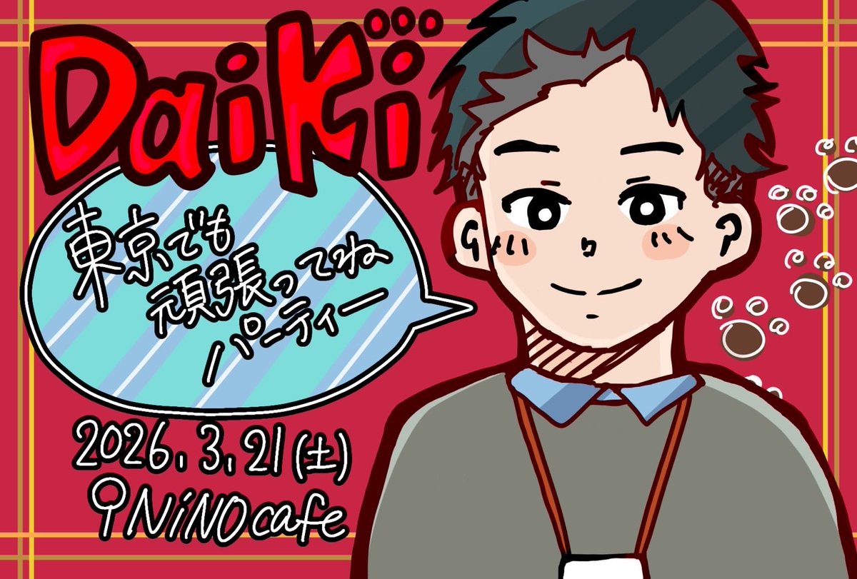 NINO_cafe's tweet photo. 【にのいんふぉ】

3月21日(土)
18:00〜

ニノカフェで長くスタッフしている
だいきが転勤となりました

今後は盆正月など帰省の
タイミング次第での出勤となりますが

節目として
いってらっしゃいパーティーを
開催させていただきます👍

「東京でも頑張ってね」 https://t.co/kWiGyxRULl