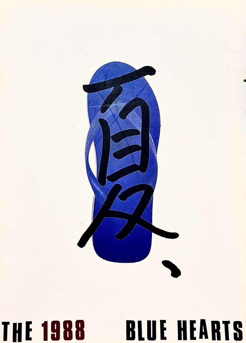 初めての ザ・ブルーハーツの野音 パンフレット！ コレも芸術だなぁ