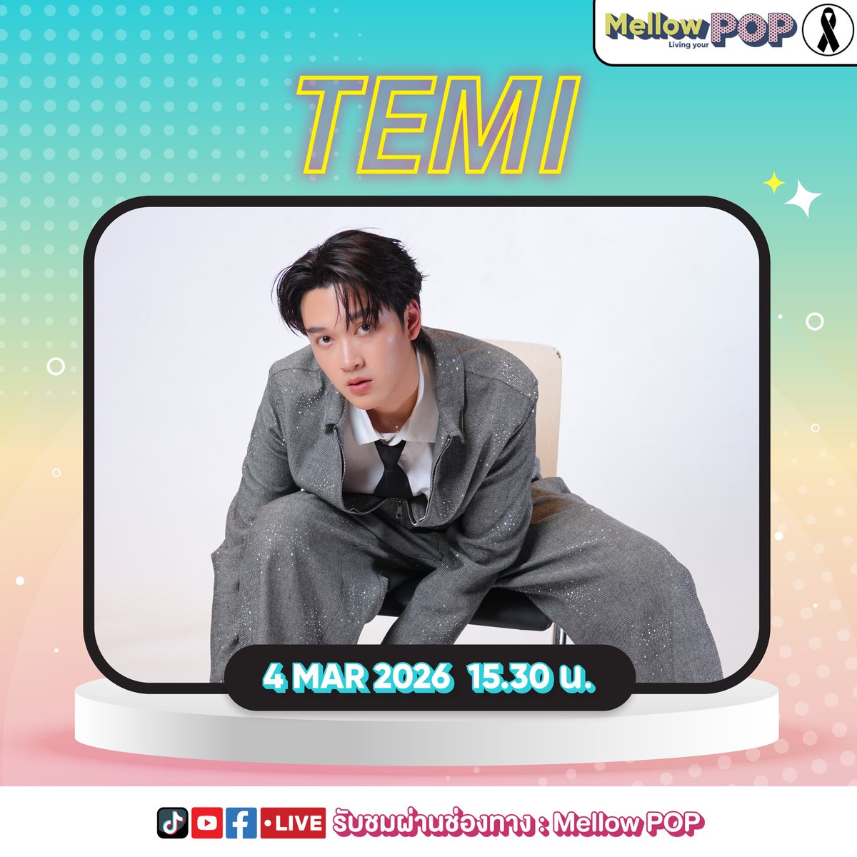 MellowPOP_TH's tweet image. Mellow POP Interview พบกับ “TEMI” ศิลปินหนุ่มเสียงดีกับเพลง “เธอมีเวทมนตร์หรือเปล่า feat.MONICA”

Wed. 04/03/2026
ช่วง Idol Play Room
เวลา 15.30 น.
.
🔴 LIVE Facebook/YouTube/TikTok 
🎧 App &amp;amp; Website Mellow POP

#MellowPOP 
#เธอมีเวทมนตร์หรือเปล่า 
#TEMI
