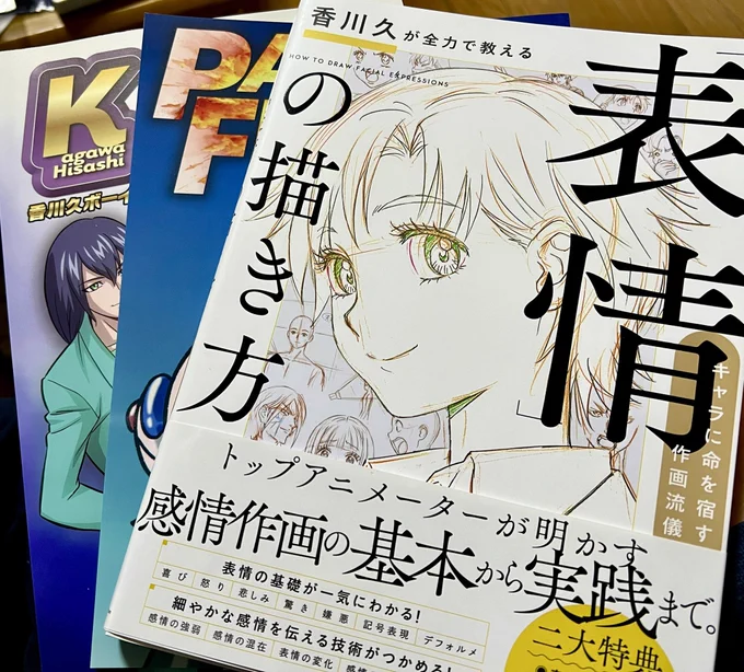 香川さんからお礼に「香川久が全力で教える表情の描き方」と同人誌を頂戴してしまいました‼️大好きな香川さんの絵がいっぱいで幸せです、ありがとうございます☺️
Amazonでも絶賛発売中です✨
https://t.co/GUsaFkDFQB 