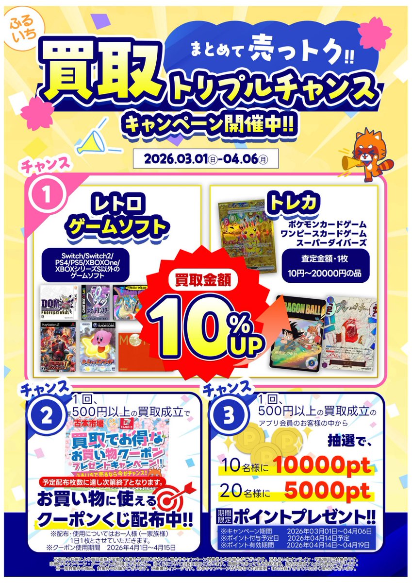キャンペーン情報】 まとめて売っトク‼️ 買取トリプルチャンス