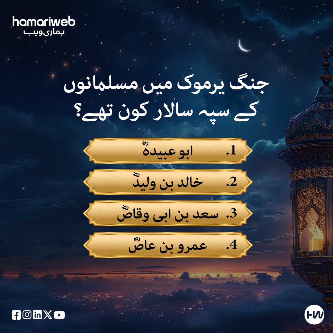 hamariweb's tweet image. Who was the commander of the Muslim army in the Battle of Yarmouk?

A) Abu Obida (RA)
B) Khalid Bin Walid (RA)
C) Saad Bin Abi Waqas (RA)
D) Omro Bin Aas (RA)
Comment your answer below 👇
#IslamicHistory #BattleOfYarmouk #Sahaba #IslamicQuiz #HistoryTrivia