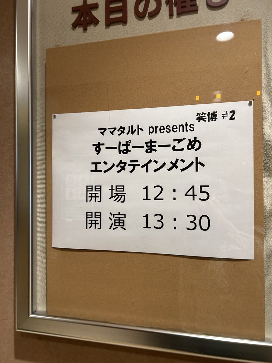 tri_nns's tweet photo. 「スーパーまーごめエンタテイメント」ほぼ漫才興行で、カナメいじりもアリでとても良かった👏ポスターとかあった？私が見つけられなかっただけ？？ https://t.co/XuJ4i0Czer